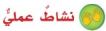 نشاط عملي